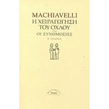 Η ΧΕΙΡΑΓΩΓΗΣΗ ΤΟΥ ΟΧΛΟΥ. ΟΙ ΣΥΝΩΜΟΣΙΕΣ MICROMEGA 2Η ΕΚΔΟΣΗ