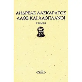 MICROMEGA ΛΑΟΣ ΚΑΙ ΛΑΟΠΛΑΝΟΙ