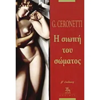 Η ΣΙΩΠΗ ΤΟΥ ΣΩΜΑΤΟΣ ΣΤΟΙΧΕΙΑ ΓΙΑ ΤΗ ΜΕΛΕΤΗ ΤΗΣ ΙΑΤΡΙΚΗΣ