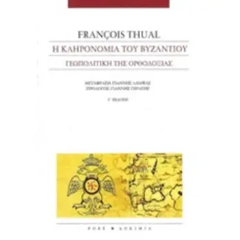 Η ΚΛΗΡΟΝΟΜΙΑ ΤΟΥ ΒΥΖΑΝΤΙΟΥ ΓΕΩΠΟΛΙΤΙΚΗ ΤΗΣ ΟΡΘΟΔΟΞΙΑΣ ΔΟΚΙΜΙΑ 3Η ΕΚΔΟΣΗ
