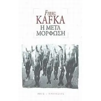 Η ΜΕΤΑΜΟΡΦΩΣΗ