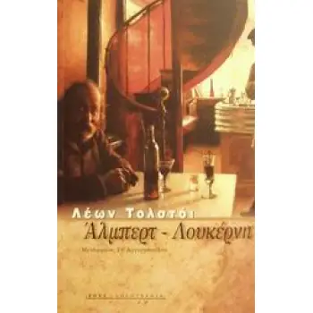 ΑΛΜΠΕΡΤ - ΛΟΥΚΕΡΝΗ ΔΥΟ ΝΟΥΒΕΛΕΣ ΓΙΑ ΤΗ ΜΟΥΣΙΚΗ ΞΕΝΗ ΛΟΓΟΤΕΧΝΙΑ