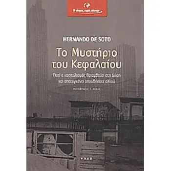 ΤΟ ΜΥΣΤΗΡΙΟ ΤΟΥ ΚΕΦΑΛΑΙΟΥ ΓΙΑΤΙ Ο ΚΑΠΙΤΑΛΙΣΜΟΣ ΘΡΙΑΜΒΕΥΕΙ ΣΤΗ ΔΥΣΗ ΚΑΙ ΑΠΟΤΥΓΧΑΝΕΙ ΟΠΟΥΔΗΠΟΤΕ ΑΛΛΟΥ Ο ΚΟΣΜΟΣ ΧΩΡΙΣ ΣΥΝΟΡΑ