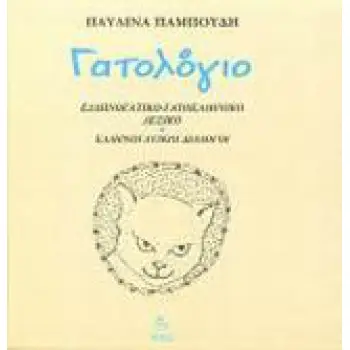ΓΑΤΟΛΟΓΙΟ ΕΛΛΗΝΟΓΑΤΙΚΟ-ΓΑΤΟΕΛΛΗΝΙΚΟ ΛΕΞΙΚΟ: ΕΛΛΗΝΟΓΑΤΙΚΟΙ ΔΙΑΛΟΓΟΙ