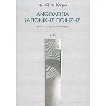 ΑΝΘΟΛΟΓΙΑ ΙΑΠΩΝΙΚΗΣ ΠΟΙΗΣΗΣ ΠΟΙΗΤΕΣ ΤΟΥ ΚΟΣΜΟΥ