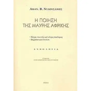 Η ΠΟΙΗΣΗ ΤΗΣ ΜΑΥΡΗΣ ΑΦΡΙΚΗΣ ΝΕΓΡΟΙ ΠΟΙΗΤΕΣ ΚΑΙ ΝΕΓΡΕΣ ΠΟΙΗΤΡΙΕΣ: ΠΑΡΑΔΟΣΙΑΚΗ (ΠΡΟΦΟΡΙΚΗ) ΠΟΙΗΣΗ ΠΟΙΗΤΕΣ ΤΟΥ ΚΟΣΜΟΥ 2Η ΕΚΔΟΣΗ