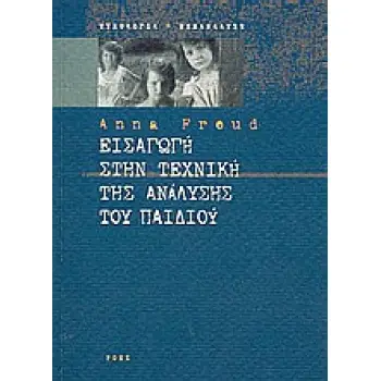 ΕΙΣΑΓΩΓΗ ΣΤΗΝ ΤΕΧΝΙΚΗ ΤΗΣ ΑΝΑΛΥΣΗΣ ΤΟΥ ΠΑΙΔΙΟΥ ΨΥΧΟΛΟΓΙΑ - ΨΥΧΑΝΑΛΥΣΗ 1Η ΕΚΔΟΣΗ