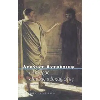 ΛΑΖΑΡΟΣ. ΙΟΥΔΑΣ Ο ΙΣΚΑΡΙΩΤΗΣ ΡΩΣΟΙ ΣΥΓΓΡΑΦΕΙΣ
