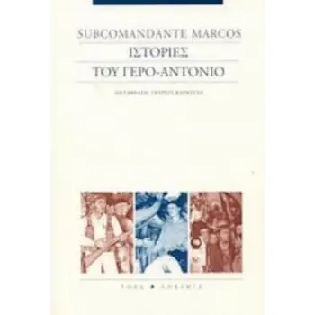 ΙΣΤΟΡΙΕΣ ΤΟΥ ΓΕΡΟ-ΑΝΤΟΝΙΟ 2Η ΕΚΔΟΣΗ