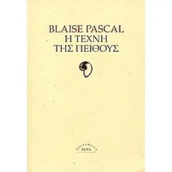 Η ΤΕΧΝΗ ΤΗΣ ΠΕΙΘΟΥΣ MICROMEGA