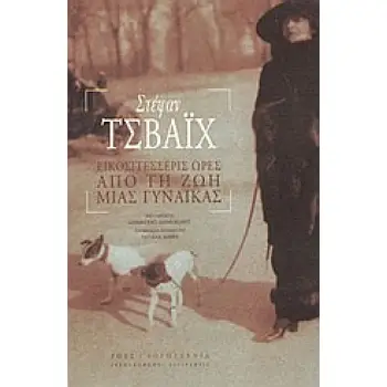 ΕΙΚΟΣΙΤΕΣΣΕΡΙΣ ΩΡΕΣ ΑΠΟ ΤΗ ΖΩΗ ΜΙΑΣ ΓΥΝΑΙΚΑΣ