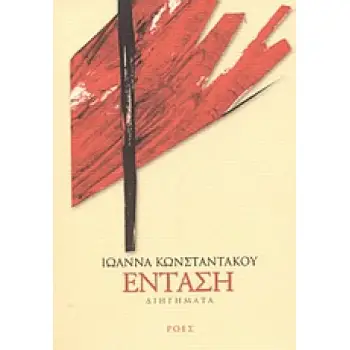ΕΝΤΑΣΗ ΔΙΗΓΗΜΑΤΑ ΕΛΛΗΝΕΣ ΣΥΓΓΡΑΦΕΙΣ