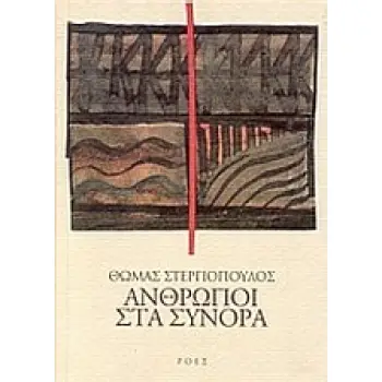 ΑΝΘΡΩΠΟΙ ΣΤΑ ΣΥΝΟΡΑ ΕΛΛΗΝΕΣ ΣΥΓΓΡΑΦΕΙΣ