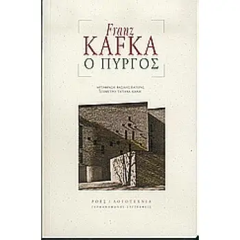 ΓΕΡΜΑΝΟΦΩΝΟΙ ΣΥΓΓΡΑΦΕΙΣ Ο ΠΥΡΓΟΣ