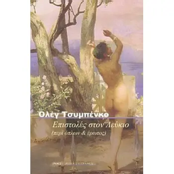 ΕΠΙΣΤΟΛΕΣ ΣΤΟΝ ΛΕΥΚΙΟ(ΠΕΡΙ ΟΠΛΩΝ & ΕΡΩΤΟΣ)