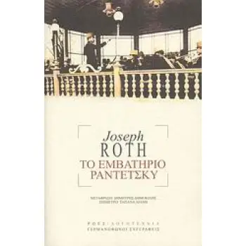 ΓΕΡΜΑΝΟΦΩΝΟΙ ΣΥΓΓΡΑΦΕΙΣ ΤΟ ΕΜΒΑΤΗΡΙΟ ΡΑΝΤΕΤΣΚΥ