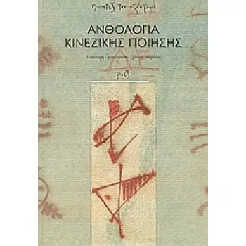 ΑΝΘΟΛΟΓΙΑ ΚΙΝΕΖΙΚΗΣ ΠΟΙΗΣΗΣ ΤΖΟΥ - ΓΟΥΑΝΓΚ ΓΟΥΕΙ - ΛΙ ΠΟ: ΟΙ ΤΟΜΕΙΣ ΤΗΣ ΚΛΑΣΙΚΗΣ ΚΙΝΕΖΙΚΗΣ ΠΟΙΗΣΗΣ ΠΟΙΗΤΕΣ ΤΟΥ ΚΟΣΜΟΥ