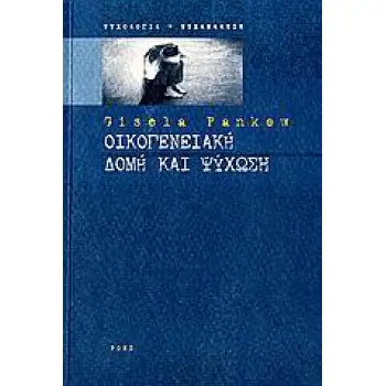 ΟΙΚΟΓΕΝΕΙΑΚΗ ΔΟΜΗ ΚΑΙ ΨΥΧΩΣΗ ΨΥΧΟΛΟΓΙΑ - ΨΥΧΑΝΑΛΥΣΗ 1Η ΕΚΔΟΣΗ