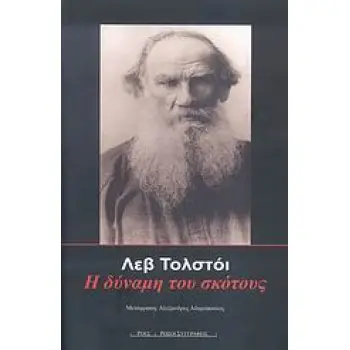 Η ΔΥΝΑΜΗ ΤΟΥ ΣΚΟΤΟΥΣ