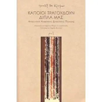 ΚΑΠΟΙΟΙ ΤΡΑΓΟΥΔΟΥΝ ΔΙΠΛΑ ΜΑΣ