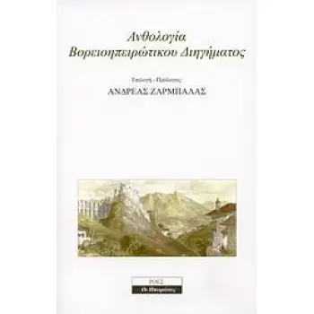 ΑΝΘΟΛΟΓΙΑ ΒΟΡΕΙΟΗΠΕΙΡΩΤΙΚΟΥ ΔΙΗΓΗΜΑΤΟΣ