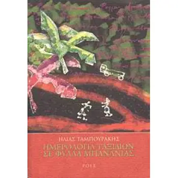 ΗΜΕΡΟΛΟΓΙΑ ΤΑΞΙΔΙΩΝ ΣΕ ΦΥΛΛΑ ΜΠΑΝΑΝΙΑΣ ΕΛΛΗΝΕΣ ΣΥΓΓΡΑΦΕΙΣ