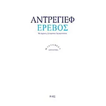 ΕΡΕΒΟΣ