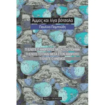 ΑΜΜΟΣ ΚΑΙ ΛΙΓΑ ΒΟΤΣΑΛΑ