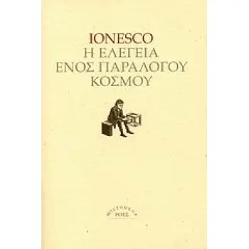 Η ΕΛΕΓΕΙΑ ΕΝΟΣ ΠΑΡΑΛΟΓΟΥ ΚΟΣΜΟΥ 1Η ΕΚΔΟΣΗ