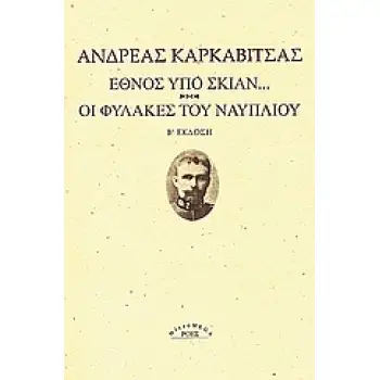 ΕΘΝΟΣ ΥΠΟ ΣΚΙΑΝ. ΟΙ ΦΥΛΑΚΕΣ ΤΟΥ ΝΑΥΠΛΙΟΥ. 2Η ΕΚΔΟΣΗ