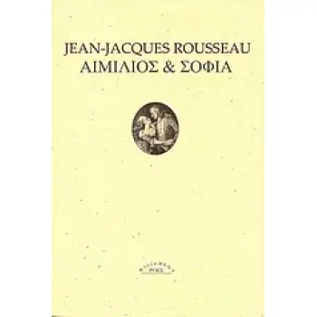 ΑΙΜΙΛΙΟΣ ΚΑΙ ΣΟΦΙΑ Η ΟΙ ΜΟΝΑΧΙΚΟΙ