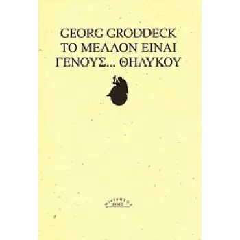MICROMEGA ΤΟ ΜΕΛΛΟΝ ΕΙΝΑΙ ΓΕΝΟΥΣ... ΘΗΛΥΚΟΥ