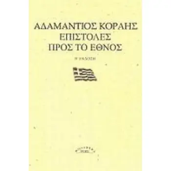 ΕΠΙΣΤΟΛΕΣ ΠΡΟΣ ΤΟ ΕΘΝΟΣ MICROMEGA 2Η ΕΚΔΟΣΗ