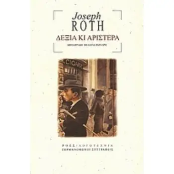 ΔΕΞΙΑ ΚΙ ΑΡΙΣΤΕΡΑ ΓΕΡΜΑΝΟΦΩΝΟΙ ΣΥΓΓΡΑΦΕΙΣ