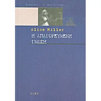 Η ΑΠΑΓΟΡΕΥΜΕΝΗ ΓΝΩΣΗ ΨΥΧΟΛΟΓΙΑ - ΨΥΧΑΝΑΛΥΣΗ