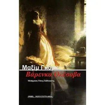ΒΑΡΕΝΚΑ ΟΛΕΣΟΒΑ