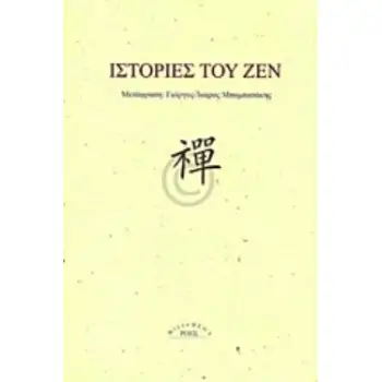 ΙΣΤΟΡΙΕΣ ΤΟΥ ΖΕΝ