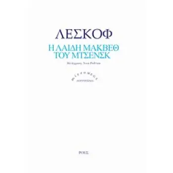 Η ΛΑΙΔΗ ΜΑΚΒΕΘ ΤΟΥ ΜΤΣΕΝΣΚ