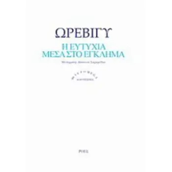 Η ΕΥΤΥΧΙΑ ΜΕΣΑ ΣΤΟ ΕΓΚΛΗΜΑ