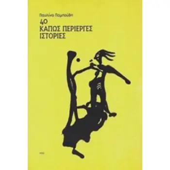 40 ΚΑΠΩΣ ΠΕΡΙΕΡΓΕΣ ΙΣΤΟΡΙΕΣ