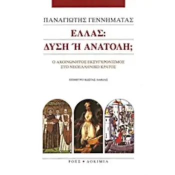 ΕΛΛΑΣ: ΔΥΣΗ Η ΑΝΑΤΟΛΗ; Ο ΑΚΟΙΝΩΝΗΤΟΣ ΕΚΣΥΓΧΡΟΝΙΣΜΟΣ ΣΤΟ ΝΕΟΕΛΛΗΝΙΚΟ ΚΡΑΤΟΣ ΔΟΚΙΜΙΑ
