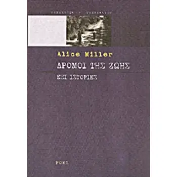 ΔΡΟΜΟΙ ΤΗΣ ΖΩΗΣ ΠΩΣ ΟΙ ΕΜΠΕΙΡΙΕΣ ΤΗΣ ΠΑΙΔΙΚΗΣ ΗΛΙΚΙΑΣ ΕΠΗΡΕΑΖΟΥΝ ΤΗ ΜΕΤΕΠΕΙΤΑ ΖΩΗ ΜΑΣ: ΕΞΙ ΙΣΤΟΡΙΕΣ