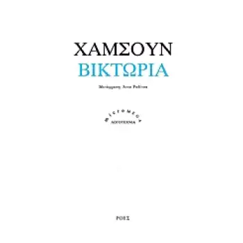 ΒΙΚΤΩΡΙΑ ΙΣΤΟΡΙΑ ΕΝΟΣ ΕΡΩΤΑ MICROMEGA