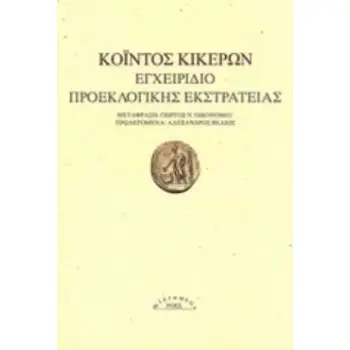 ΕΓΧΕΙΡΙΔΙΟ ΠΡΟΕΚΛΟΓΙΚΗΣ ΕΚΣΤΡΑΤΕΙΑΣ