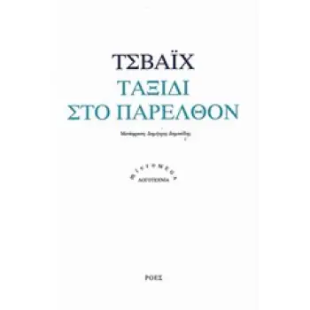 MICROMEGA ΤΑΞΙΔΙ ΣΤΟ ΠΑΡΕΛΘΟΝ