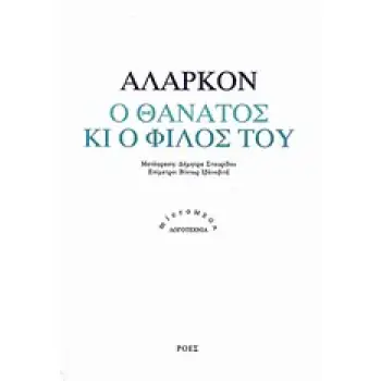 Ο ΘΑΝΑΤΟΣ ΚΙ Ο ΦΙΛΟΣ ΤΟΥ