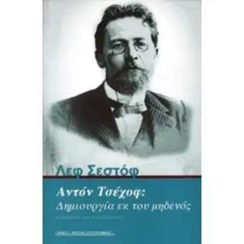 ΑΝΤΟΝ ΤΣΕΧΟΦ: ΔΗΜΙΟΥΡΓΙΑ ΕΚ ΤΟΥ ΜΗΔΕΝΟΣ