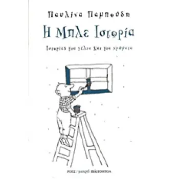 ΙΣΤΟΡΙΕΣ ΓΙΑ ΓΕΛΙΑ ΚΑΙ ΓΙΑ ΧΡΩΜΑΤΑ: Η ΜΠΛΕ ΙΣΤΟΡΙΑ