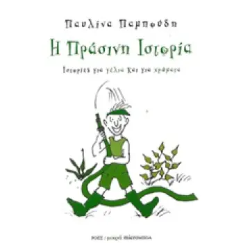 ΙΣΤΟΡΙΕΣ ΓΙΑ ΓΕΛΙΑ ΚΑΙ ΓΙΑ ΧΡΩΜΑΤΑ: Η ΠΡΑΣΙΝΗ ΙΣΤΟΡΙΑ