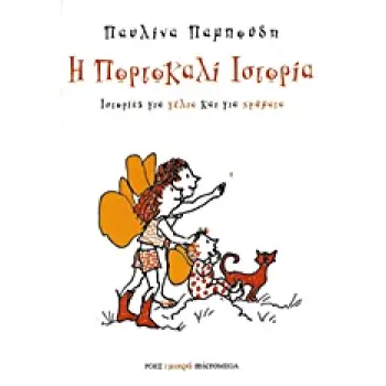 ΙΣΤΟΡΙΕΣ ΓΙΑ ΓΕΛΙΑ ΚΑΙ ΓΙΑ ΧΡΩΜΑΤΑ: Η ΠΟΡΤΟΚΑΛΙ ΙΣΤΟΡΙΑ